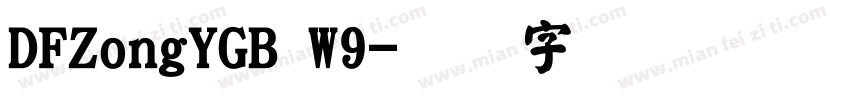 DFZongYGB W9字体转换
